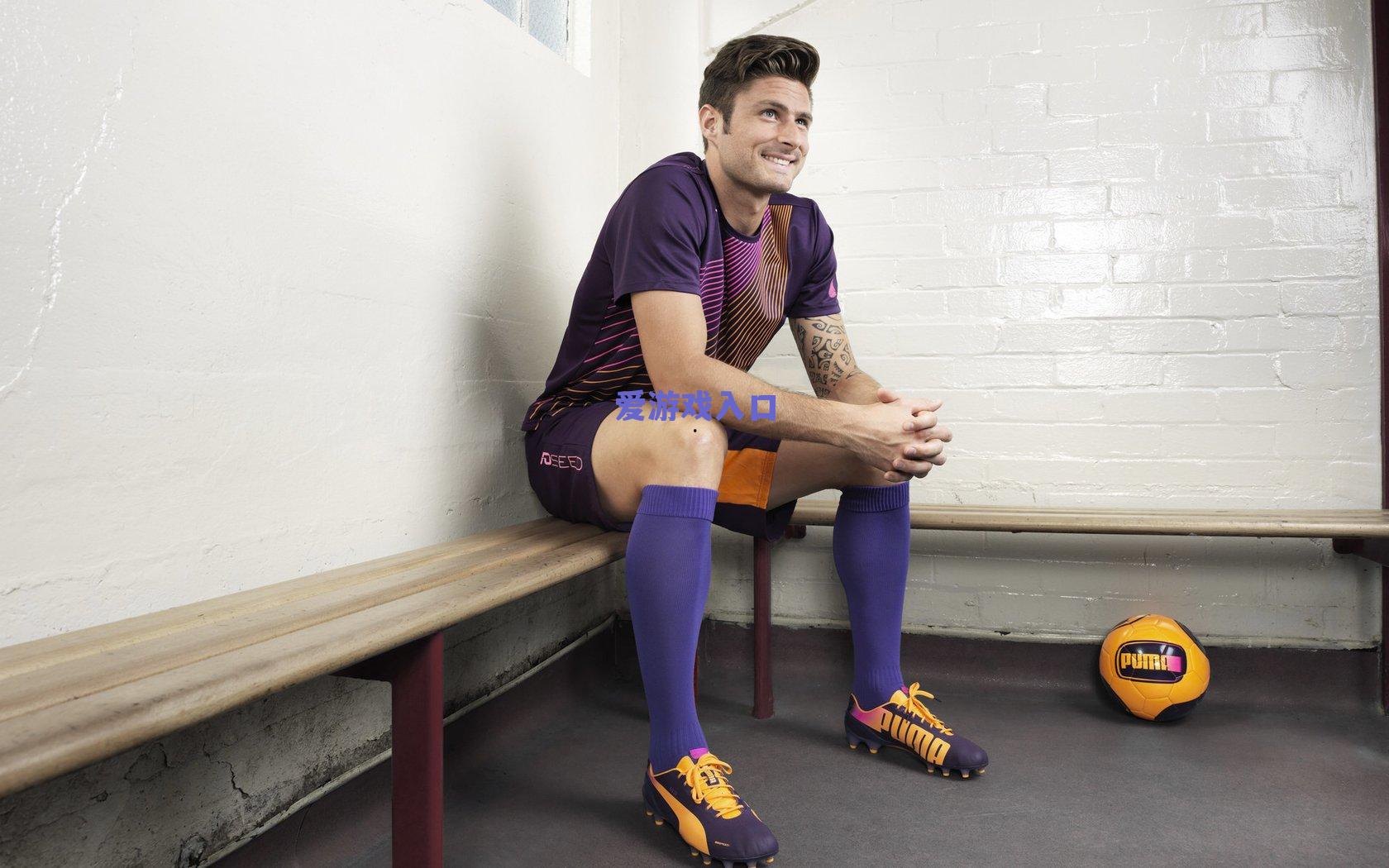 【爱游戏下载】高迪挥别申花，一纸长文道珍重，十年蓝血情未了